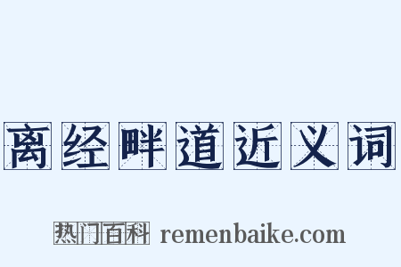 离经畔道近义词是什么意思的图片